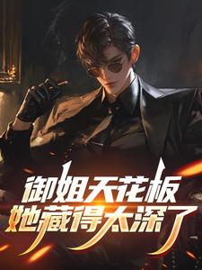 御姐天花板，她藏得太深了邱桐苏明小说完整篇在线阅读