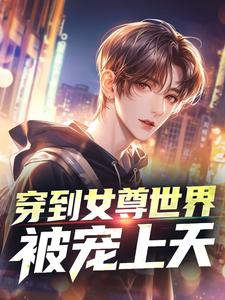 穿到女尊世界，被宠上天小说