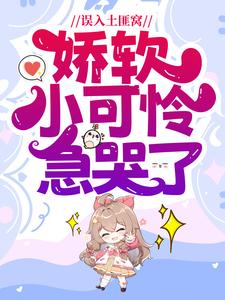 误入土匪窝，娇软小可怜急哭了