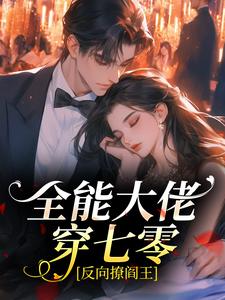 全能大佬穿七零，反向撩阎王苏瓷王桂花小说完整篇在线阅读
