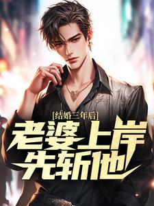 结婚三年后，老婆上岸先斩他