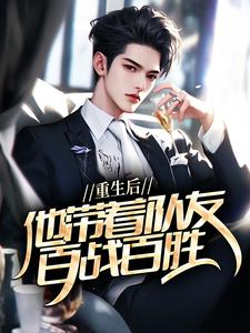 重生后，他带着队友百战百胜