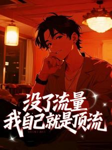 没了流量，我自己就是顶流