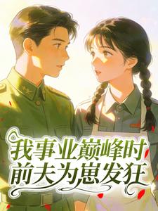 我事业巅峰时，前夫为崽发狂