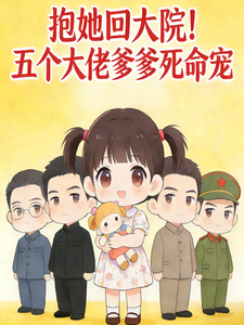 抱她回大院！五个大佬爹爹死命宠