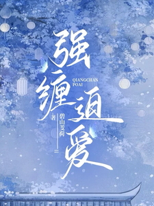 强缠，迫爱徐玥陆时雍小说完整篇在线阅读