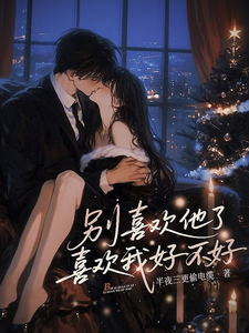 别喜欢他了，喜欢我好不好沈桃周砚小说完整篇在线阅读