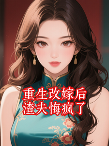 重生改嫁后，渣夫悔疯了