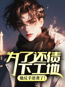 为了还债下工地，他反手逆袭了！