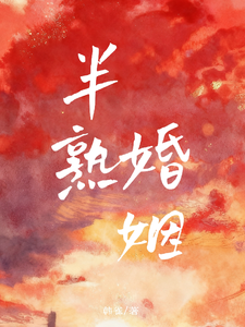 半熟婚姻