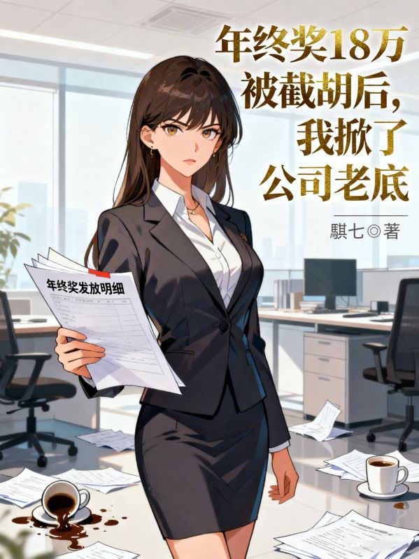 年终奖18万被截胡后，我掀了公司老底
