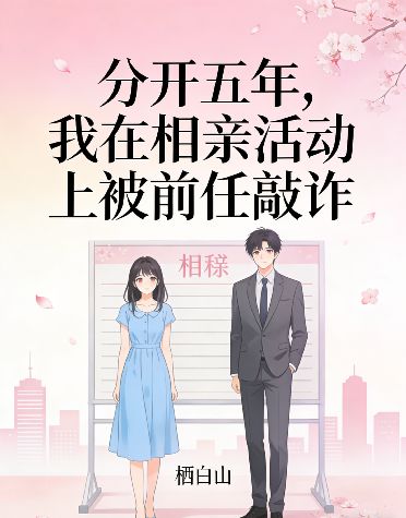 分开五年，我在相亲活动上被前任敲诈