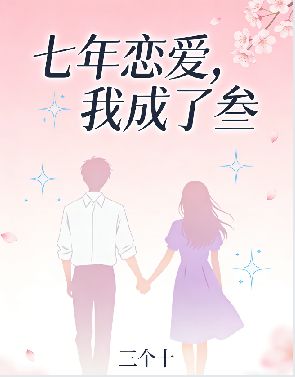 七年恋爱，我成了叁小说