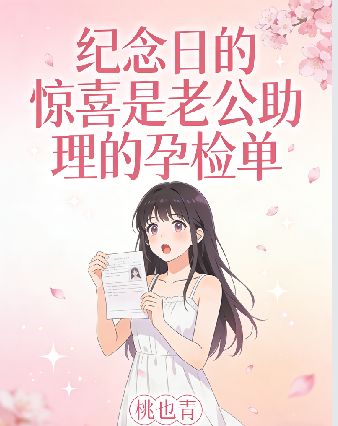 纪念日的惊喜是老公助理的孕检单小说