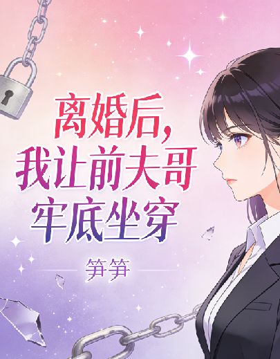 离婚后，我让前夫哥牢底坐穿