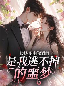 别人眼中的深情，是我逃不掉的噩梦