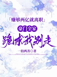 赚够两亿就离职,豪门全家跪求我别走