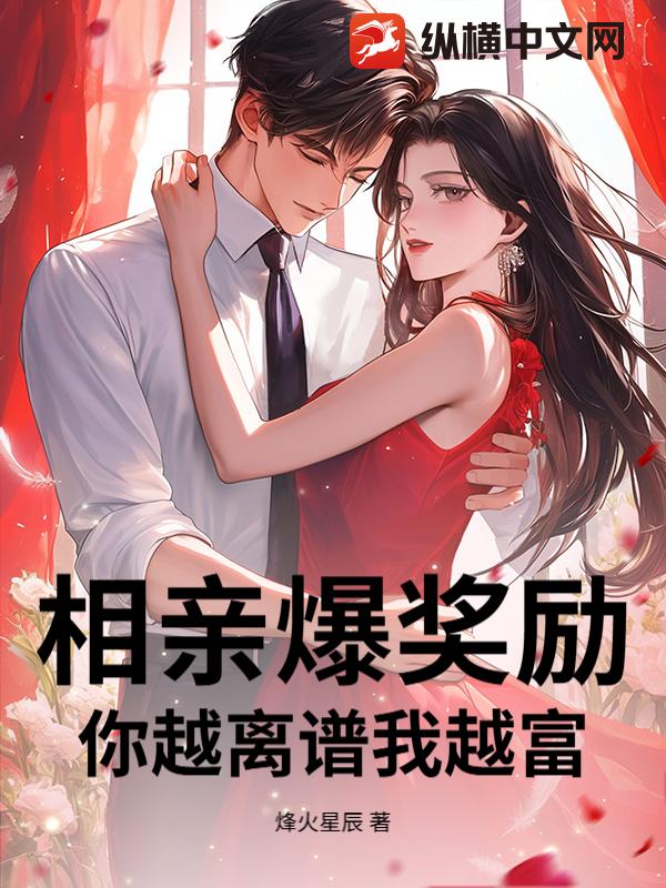 相亲爆奖励，你越离谱我越富！