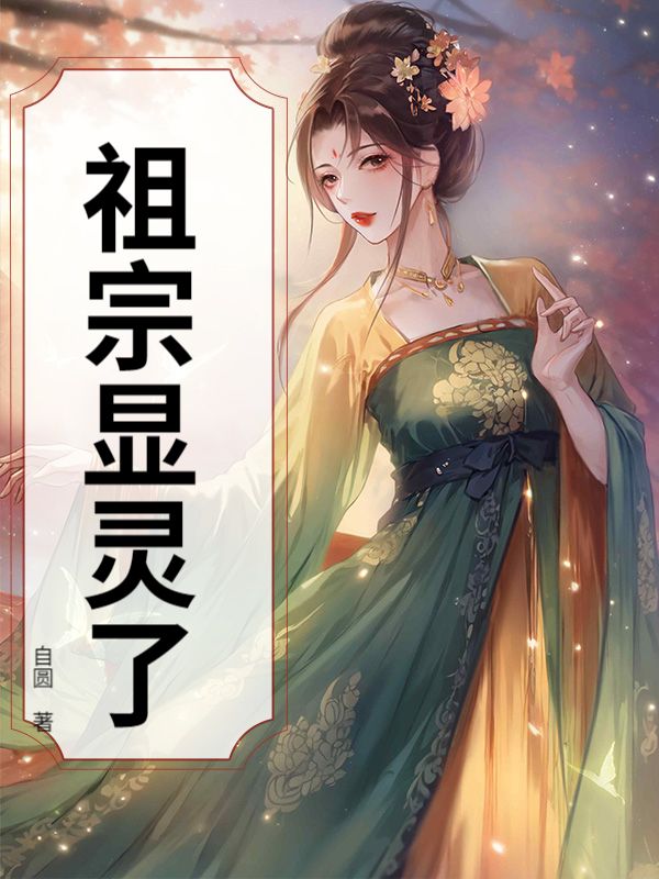 祖宗显灵了小说