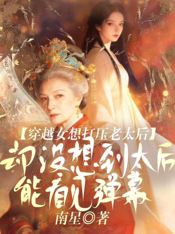 穿越女想打压老太后，却没想到太后能看见弹幕小说