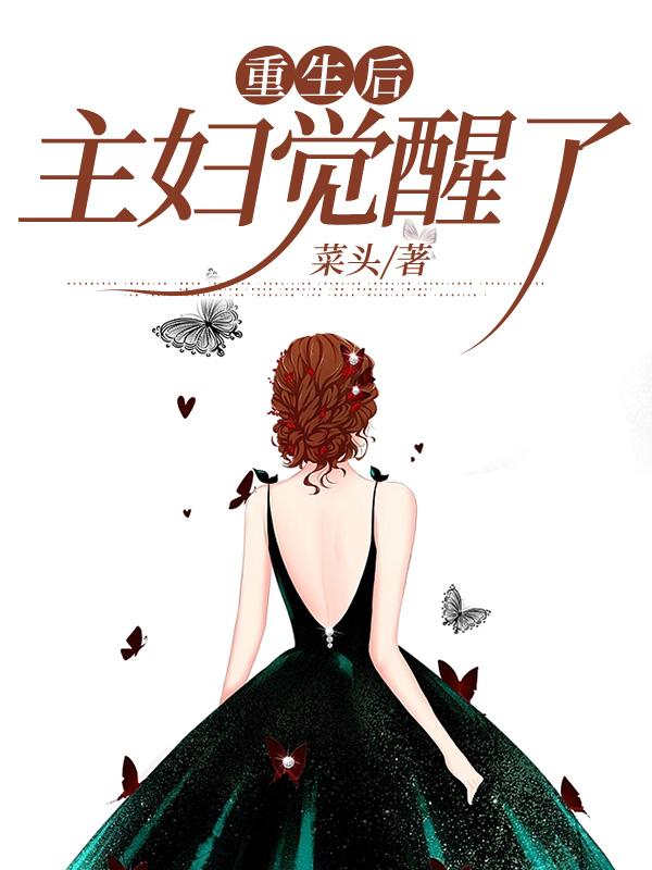 重生后主妇觉醒了