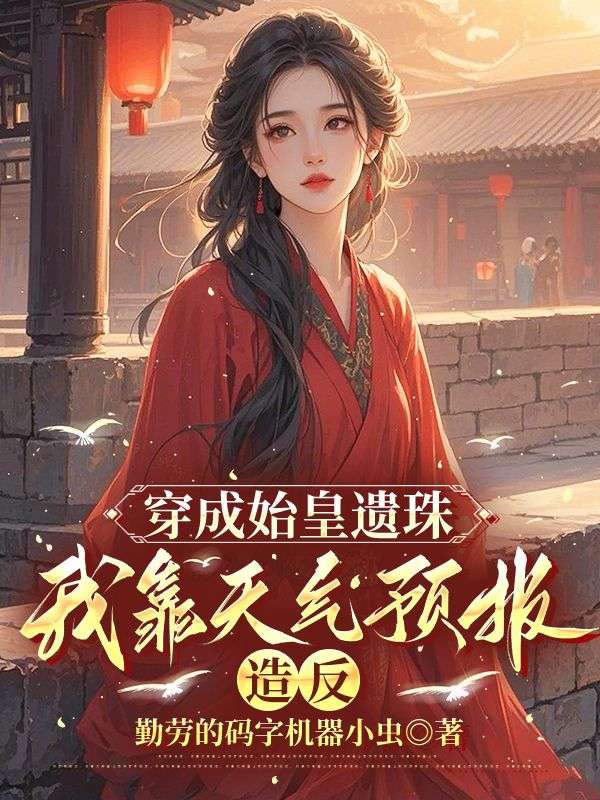 穿成始皇遗珠，我靠天气预报造反