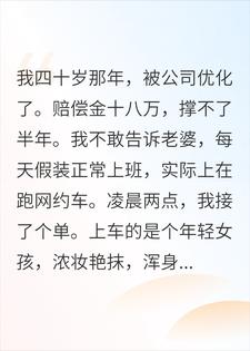 瞒妻跑车，凌晨拉美女回家，她开门后我崩溃了小说