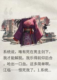 我是不得善终的恶毒女配，偏偏爱上了男主小说