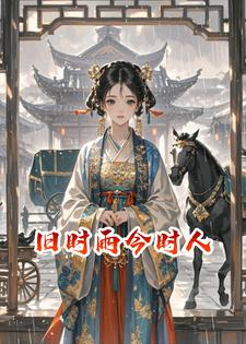 旧时雨今时人