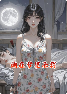 她在梦里杀我