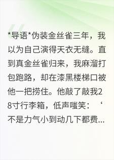 伪装金丝雀三年，大佬却说我玩Cosplay？