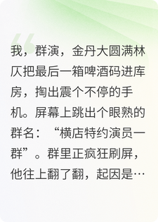 我在人间治好了你们的飞升焦虑