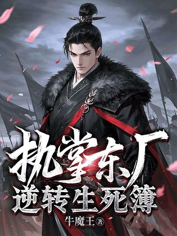 执掌东厂，逆转生死簿小说