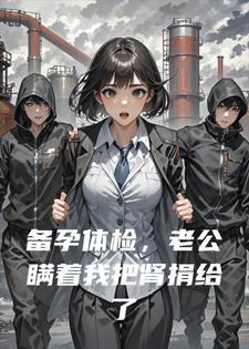 备孕体检，老公瞒着我把肾捐给了小姑子