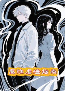 高维虐渣指南小说