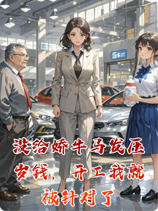 没给娇牛马发压岁钱，开工我就被针对了