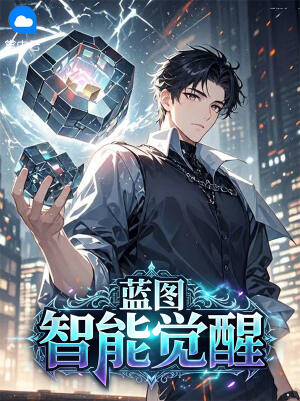 蓝图：智能觉醒