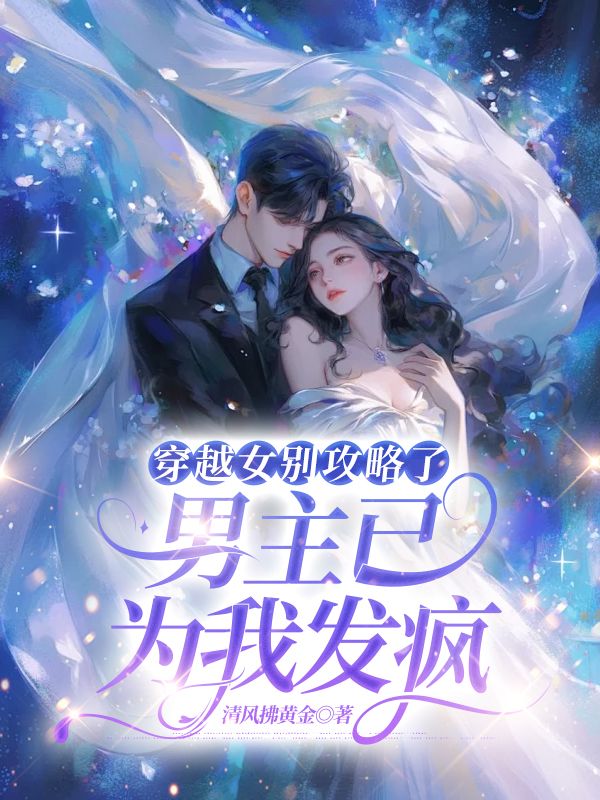 穿越女别攻略了，男主已为我发疯