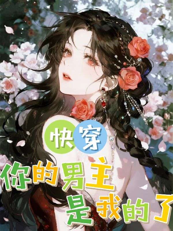 穿书万人迷：男主们为我痴狂