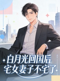 白月光回国后，宅女妻子不宅了