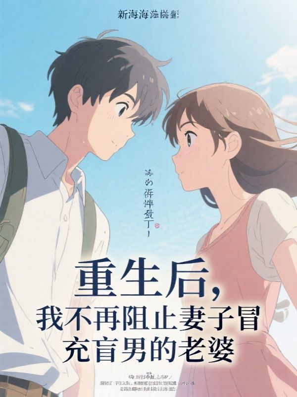 重生后，我不再阻止妻子冒充盲男的老婆小说