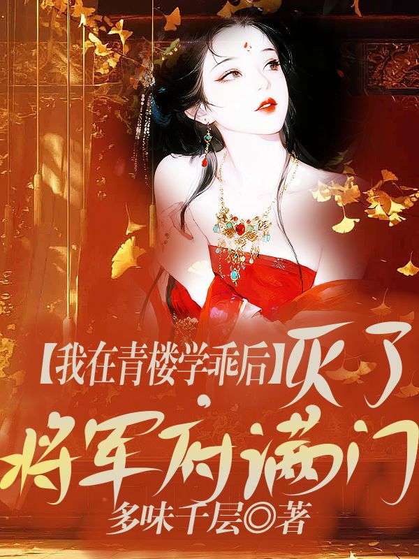 我在青楼学乖后，灭了将军府满门小说