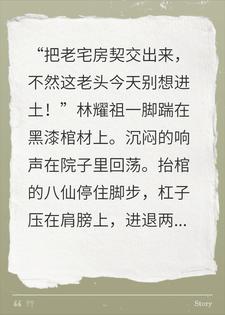 亲爹出殡遭拦棺，我怒掀棺材板查出百草枯