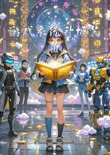 游戏系统升级装备小说