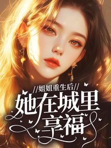 姐姐重生后，她在城里享福小说
