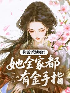 你敢惹姨娘？她全家都有金手指