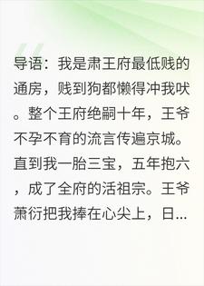 我给绝嗣王爷生了六个娃，他却不知爹另有其人小说