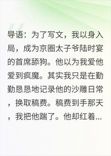 踹了太子爷后，我靠写他赚了三千万小说