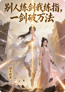 别人练剑我练指，一剑破万法(第一部)