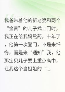 渣爹再婚十年，我觉醒了溯源神眼小说